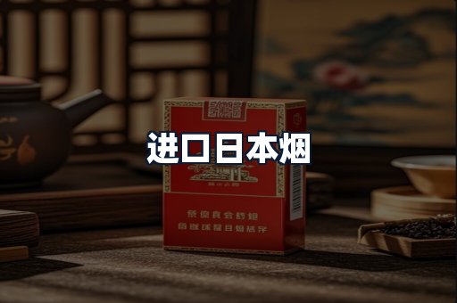 进口日本烟